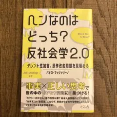 ヘンなのはどっち？反社会学2.0
