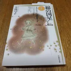 【美品】綿の国星 第1巻 (シルク・ムーンプチ・ロード)