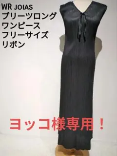 WR JOIAS プリーツロングワンピース ブラック フリーサイズ