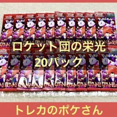 ロケット団の栄光 新品未開封 20パック