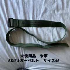 未使用品　米軍　実物　BDU リガーベルト　サイズ44 グリーン