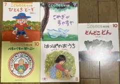 こどものとも　年少版　5冊セット　ぺちゃくちゃばーぶー　ひとくちどーぞ　他