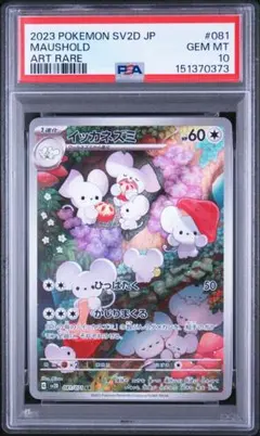 PSA10 イッカネズミ AR SV2D クレイバースト 081/071 - メルカリ
