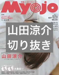 Myojo 2025年6月号 山田涼介 切り抜き