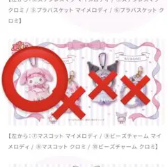 一番くじ サンリオ マイメロディ クロミ マスコット