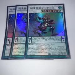 14797 超重神将シャナ-O スーパー　３枚　遊戯王