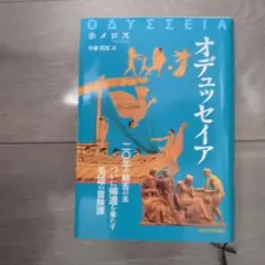 オデュッセイア