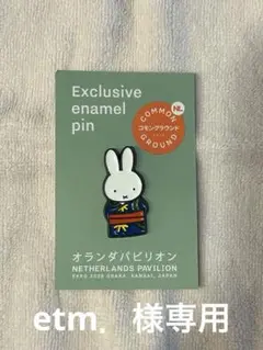 etm.様　専用