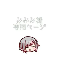 みみみ様専用ページ