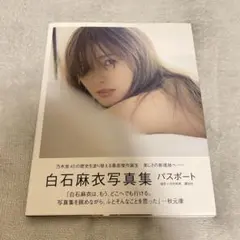 白石麻衣写真集 パスポート