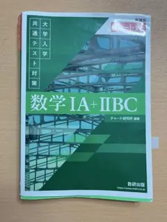 数学 IA + IIBC （解答付き）