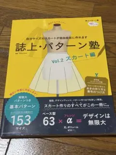 ほぼ未使用】誌上・パターン塾 Vol.2 スカート編 - メルカリ