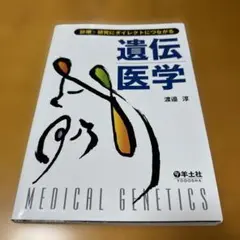 遺伝医学 診療・研究にダイレクトにつながる
