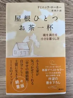 屋根ひとつお茶一杯 ドミニク・ローホー
