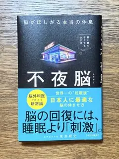 『不夜脳　脳がほしがる本当の休息』 東島威史（著）／帯付