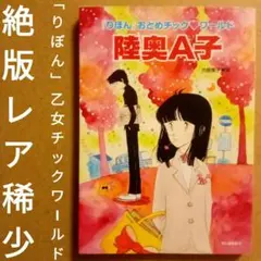 陸奥A子　傑作集等りぼんマスコットコミ全14冊セット 陸奥A子 傑作集等りぼんマスコットコミ全14冊セット 陸奥A子