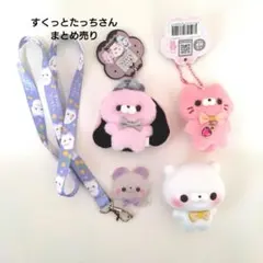 すくっとたっちさん　まとめ売り　うさぎ　ねこ　かわうそ