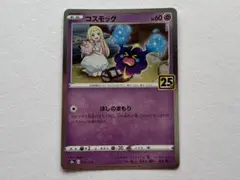 コスモッグ　25th ポケモンカード