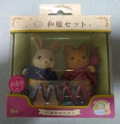 【新品•未開封】シルバニア⭐️和服セット⭐️ 20周年特別商品 希少・未開封品】シルバニアファミリー 和服セット 20周年特別商品
