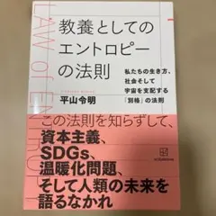 教養としてのエントロピーの法則