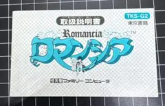 FC ロマンシア 取扱説明書
