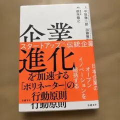 企業進化を加速する「ポリネーター」の行動原則 スタートアップ×伝統企業