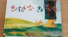 きょだいなきょだいな 長谷川摂子 降矢なな 絵本 - メルカリ