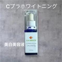 LA MENTE Cプラホホワイトニング 30mlのサムネイル