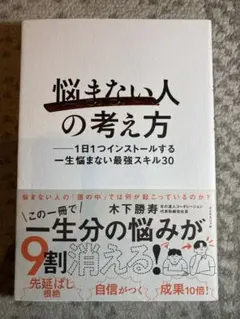 「悩まない人」の考え方 : 1日1つインストールする一生悩まない最強スキル30