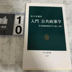 入門 公共政策学 社会問題を解決する「新しい知」