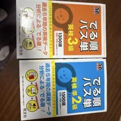 でる順パス単 英検3級・2級セット