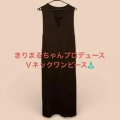 【美品✨】onetome きりまる　Vネックワンピース ブラウン　レディース