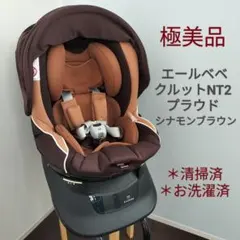 【極美品】チャイルドシート AILEBEBE クルットNT2 シナモンブラウン