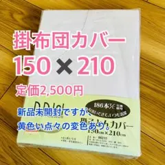 掛け布団カバー シングル 210 綿