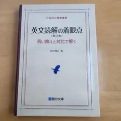 英文読解の着眼点 言い換えと対比で解く 改訂版