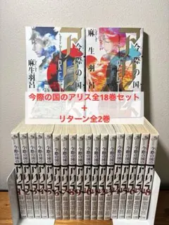 美品☆今際の国のアリス☆5-18巻☆漫画☆単行本☆セット - メルカリ