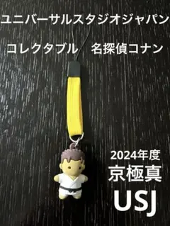 ユニバーサルスタジオジャパン　USJ コレクタブル名探偵コナン　京極真ストラップ