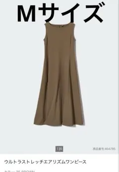 ユニクロ　ウルトラストレッチエアリズムワンピース ブラウンM