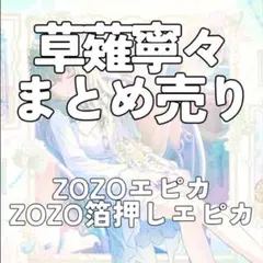 草薙寧々 まとめ売り