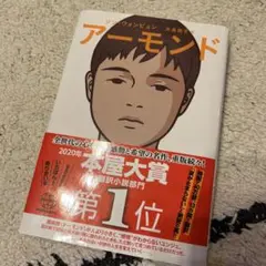 アーモンド