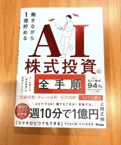 働きながら1億貯めるAI株式投資の全手順