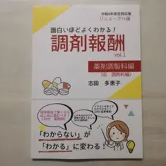 面白いほどよくわかる！調剤報酬 vol.1 薬剤調製料編（旧・調剤料編）