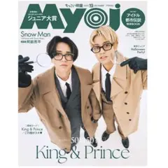 【匿名配送】Myojo 2025年 12月号 ちっこい版