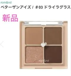 ロムアンド　アイシャドウ　ベターサンアイズ03 新品未使用　rom&nd