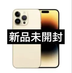 ✅【新品・未開封】iPhone 14 Pro Max ゴールド❣️256GB