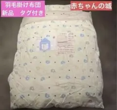 赤ちゃんの城　ベビー布団　セット　ぞう　羽毛布団　未使用のサムネイル