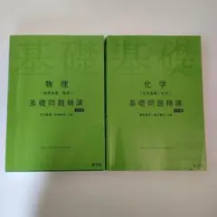 物理・化学 基礎問題精講 セット