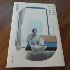 小さな幸せで満たす日々