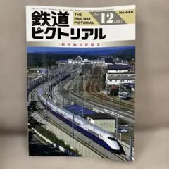 鉄道ピクトリアル No.537 1990年12月 臨時増刊号 〈特集〉東武鉄道