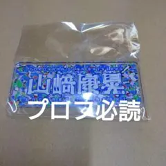 2025年最新】山崎康晃 タオルの人気アイテム - メルカリ